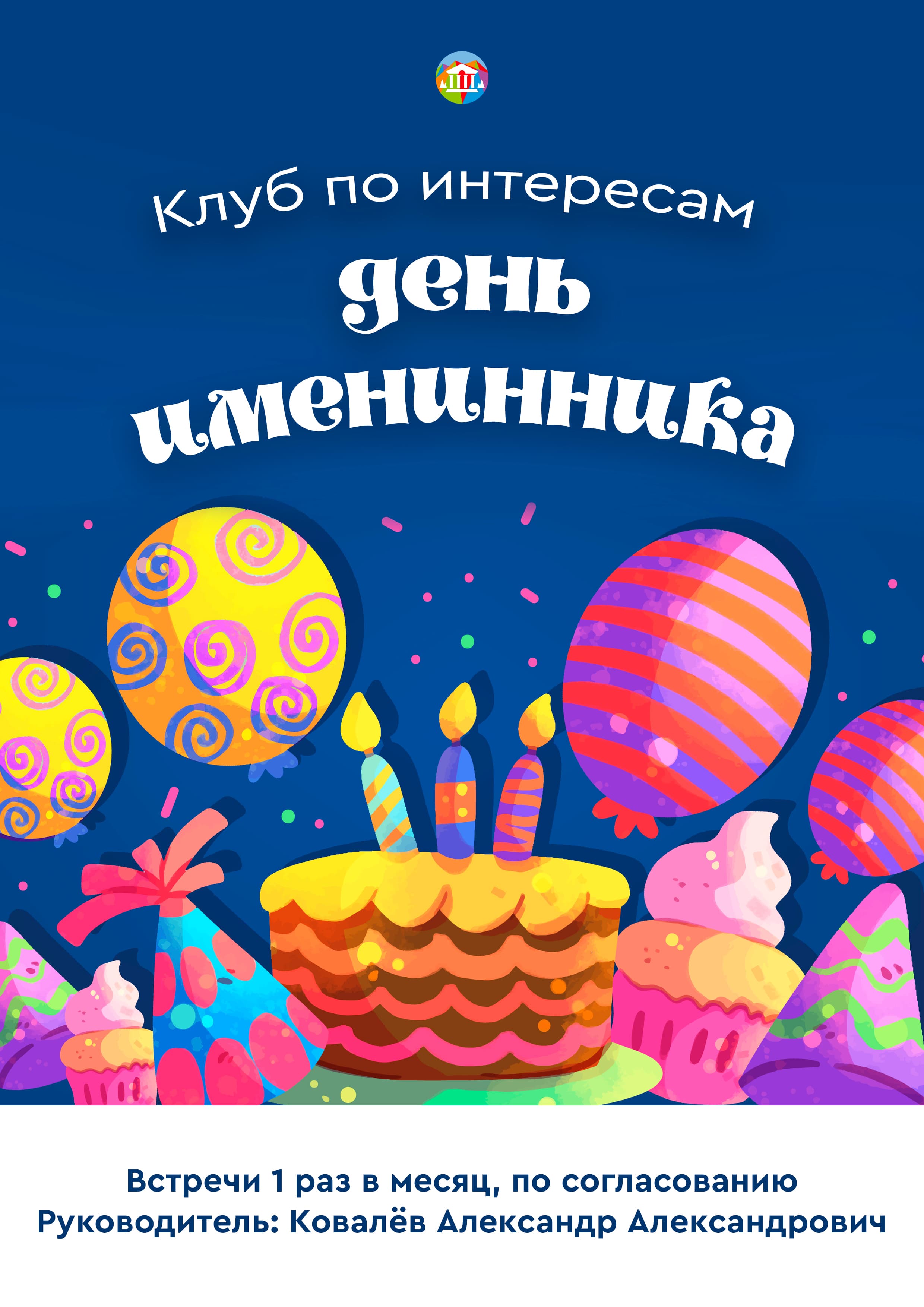 День именинника