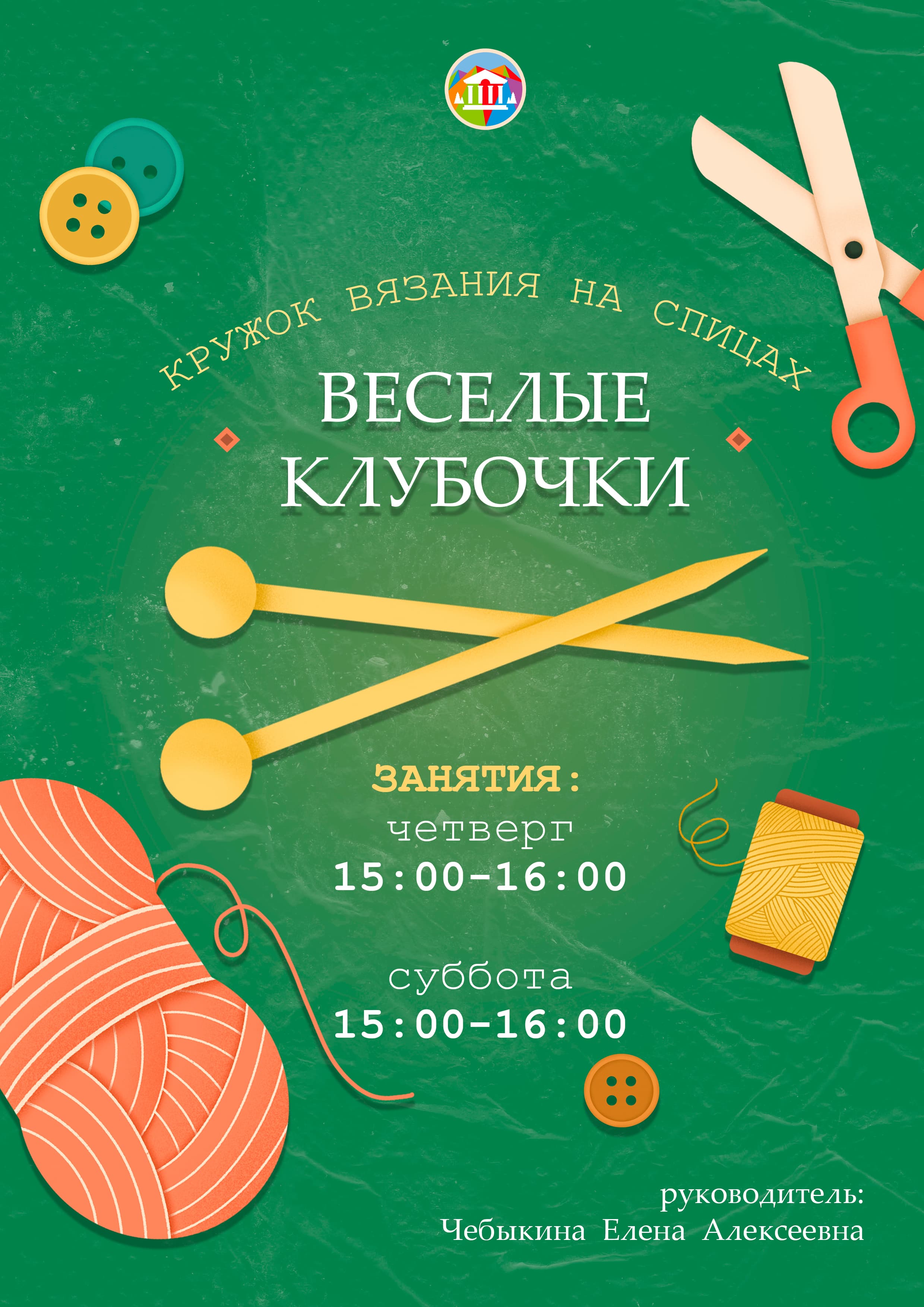 Веселые клубочки