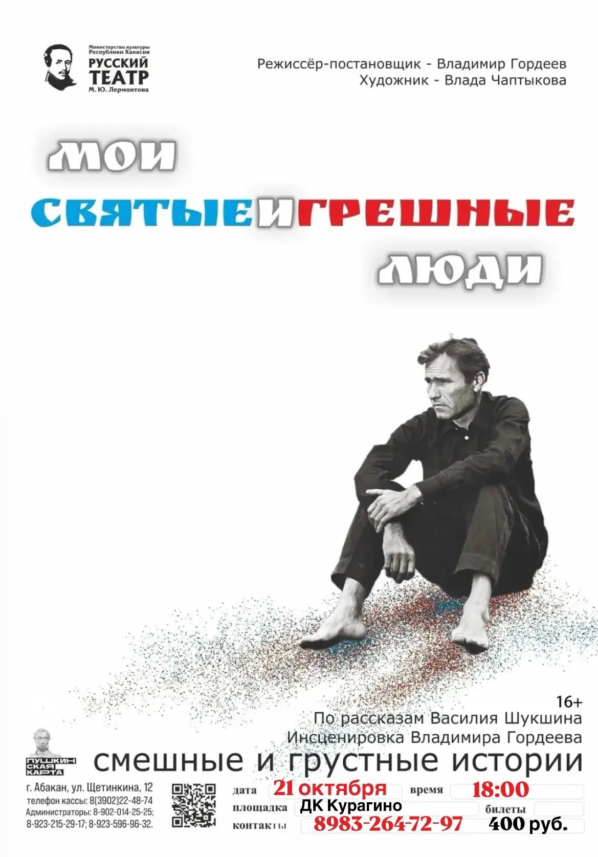 Святые и грешные 2026