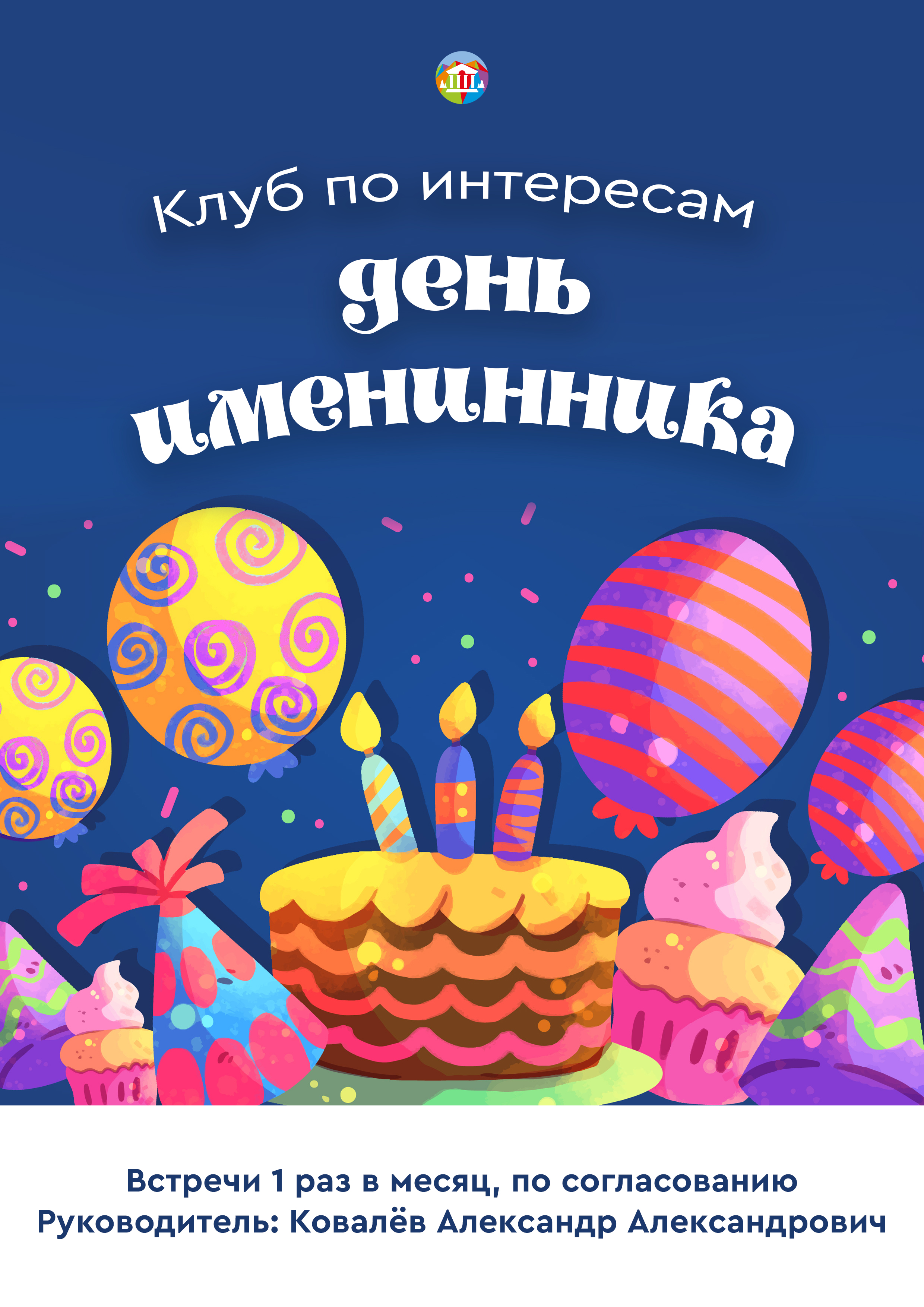 День именинника