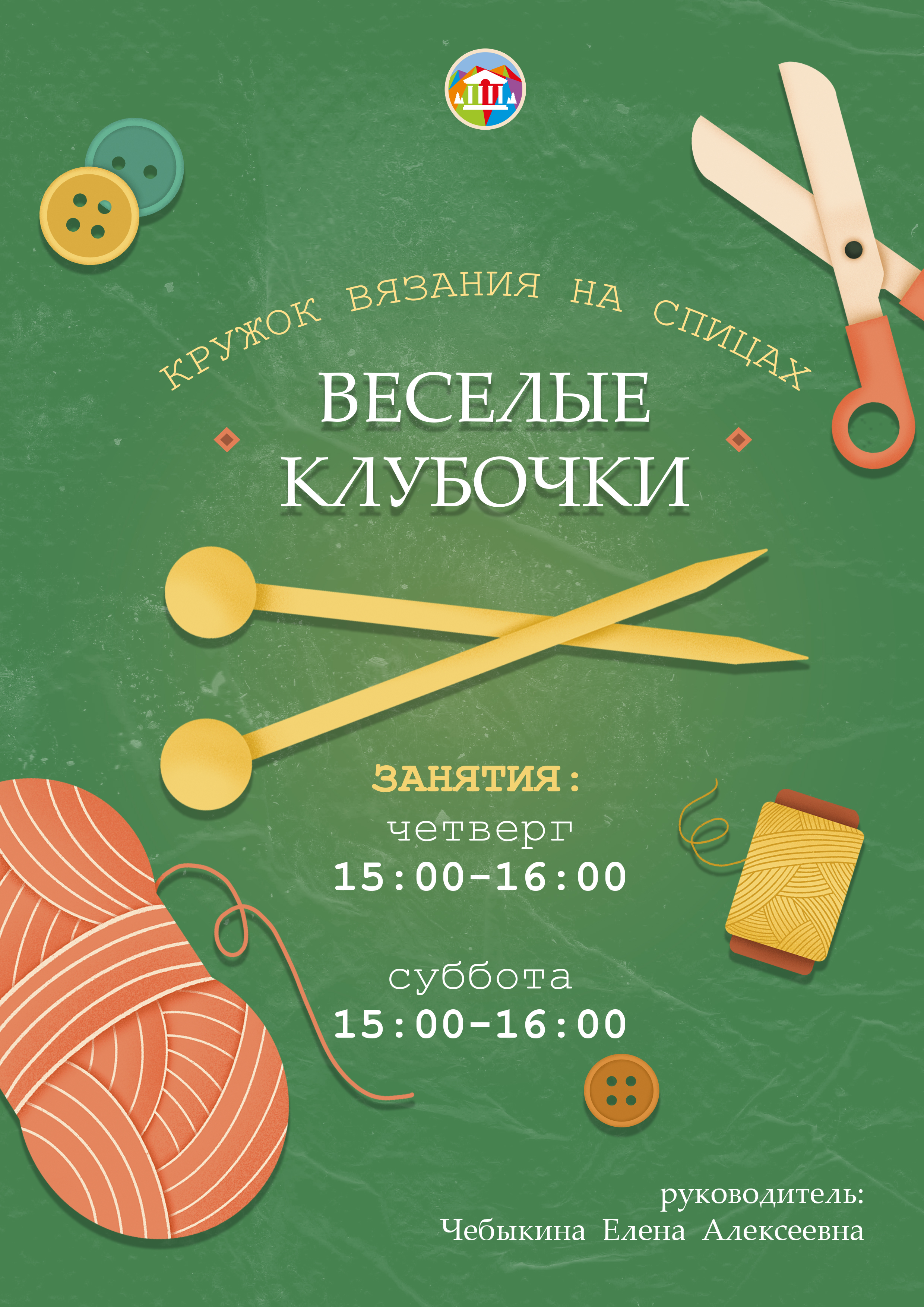 Веселые клубочки