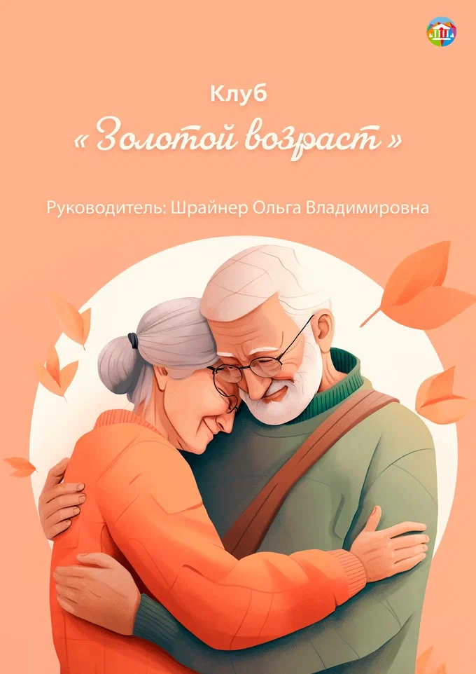 Золотой возраст